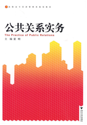 公共关系实务(高职高专经济管理类规划教材)/董明/浙江大学出版社