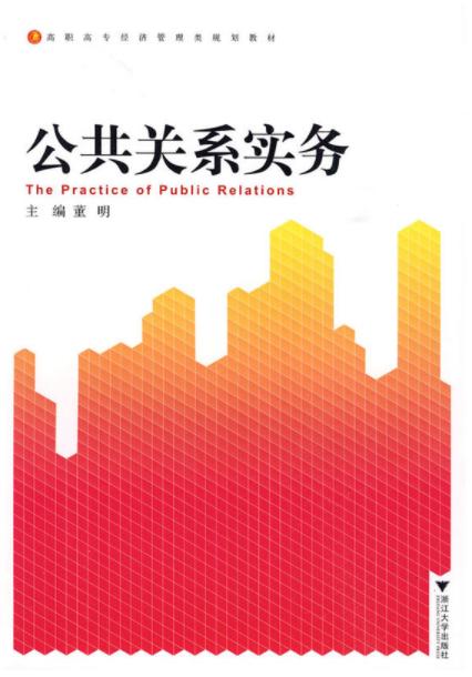 公共关系实务(高职高专经济管理类规划教材)/董明/浙江大学出版社 商品图0