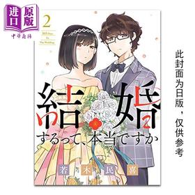 【中商原版】漫画 听说你们要结婚!? 2 真的要结婚吗 若木民喜 台版漫画书 尖端出版社