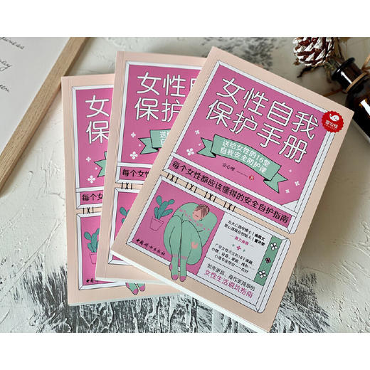 【心如健推荐】女性自我保护手册（壹心理重磅力作） 商品图4