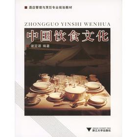 中国饮食文化(酒店管理与烹饪专业规划教材)/谢定源/浙江大学出版社