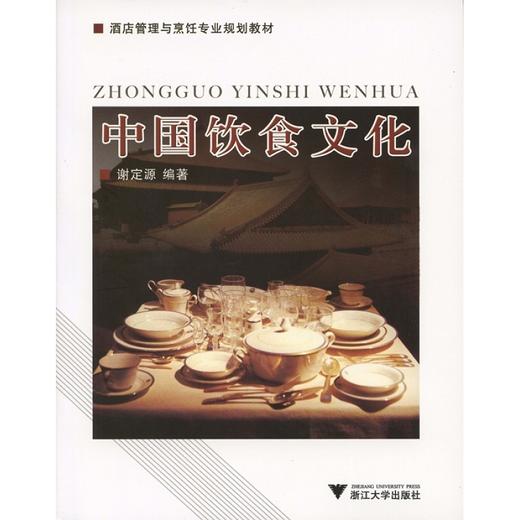 中国饮食文化(酒店管理与烹饪专业规划教材)/谢定源/浙江大学出版社 商品图0