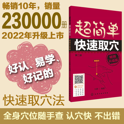【心如健推荐】超简单快速取穴：畅销升级版（第二版） 商品图1