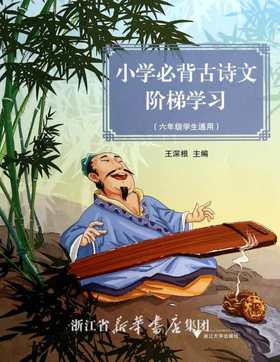 小学必背古诗文阶梯学习（六年级学生通用）/王深根/浙江大学出版社