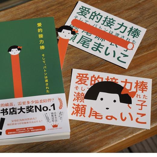 (仓发) 爱的接力棒（专享金属贴纸版！17岁女孩有3个父亲2个母亲！石原里美、永野芽郁主演电影，即将上映！）/北京时代华文书局/[日]濑尾麻衣子/9787569933499 商品图2