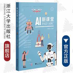 AI新课堂：PAD+ABC/浙江大学出版社/李胜建|责编:陈思佳