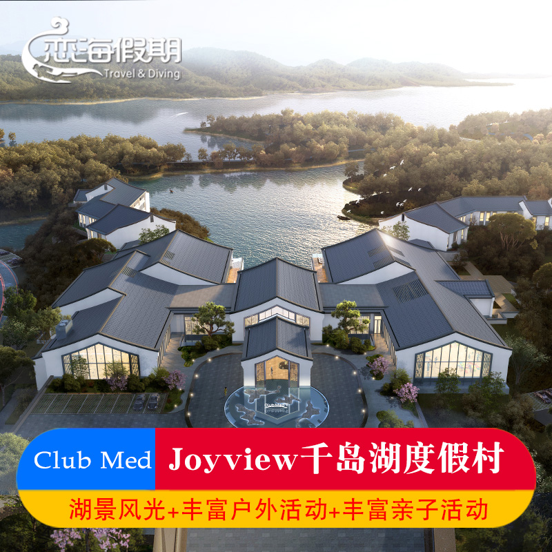 CLUB MED Joyview千岛湖度假村周边自驾游