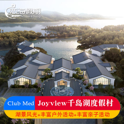CLUB MED Joyview千岛湖度假村周边自驾游 商品图0