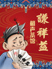 2月23日（初七）13:30【谦祥益陆家嘴店】相声大会 商品缩略图1