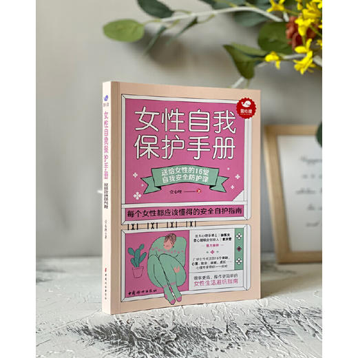 【心如健推荐】女性自我保护手册（壹心理重磅力作） 商品图3