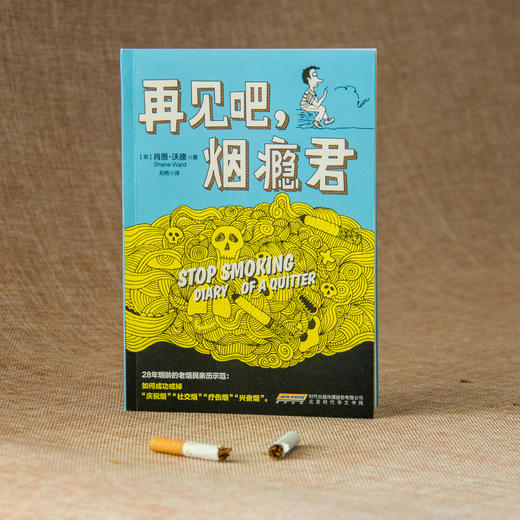【心如健推荐】再见吧，烟瘾君 让人怦然心动的戒烟法，戒掉烟瘾像扔掉旧衣服一样潇洒！28年烟龄的老烟民亲历示范 商品图1
