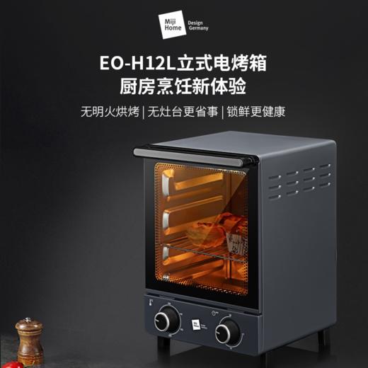 【直发】米技立式电烤箱EO-H12L 商品图0