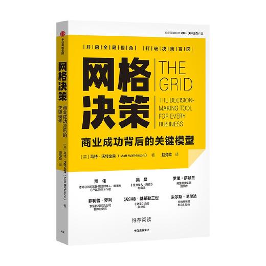 网格决策 马特沃特金森 著 九格搭建决策防护网 看清复杂系统打破决策盲区 提高胜率 结构化思考 发展战略 中信出版 商品图0