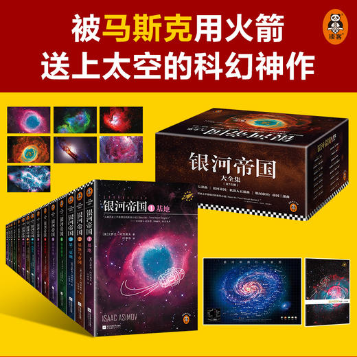 【马斯克用火箭送上太空的科幻神作】银河帝国大全集（全15册） 商品图2