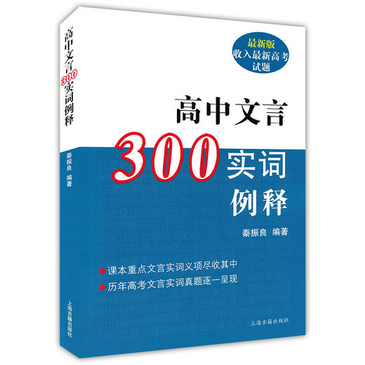 2022版上海市高考语文文言文300实词详解 实词例释 上海卷 商品图1