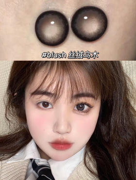 大直径推荐丨丝绒乌木·Blush girl丨14.5mm(年抛/2片装）