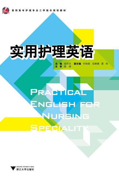 实用护理英语(高职高专护理专业工学结合规划教材)/张玲芝/浙江大学出版社 商品图0