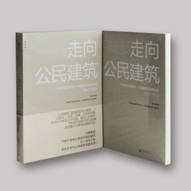 2007-2012中国优秀建筑大全：《走向公民建筑》第1、2辑套装