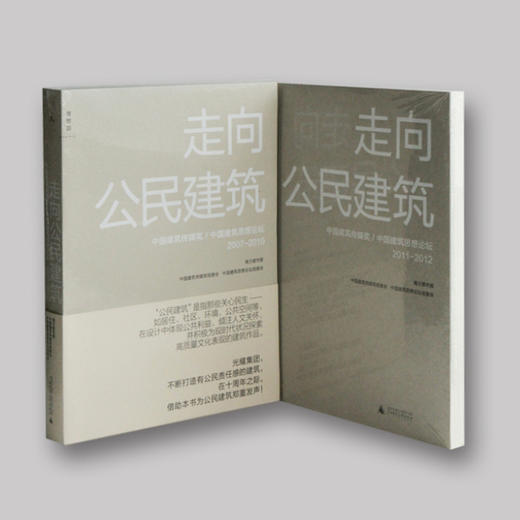 2007-2012中国优秀建筑大全：《走向公民建筑》第1、2辑套装 商品图0