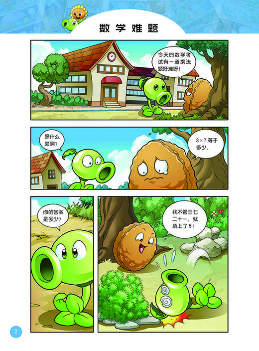 植物大战僵尸2趣味漫画·作业&考试通  适读年龄6-12岁 商品图1