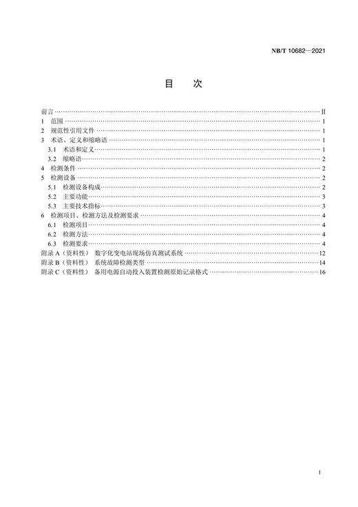 【按需印刷】NB/T10682-2021 数字化继电保护现场系统级检测规范 商品图2