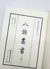 《八旗丛书》，富察恩丰辑，域外汉籍珍本文库之一。布面精装带函套，上下两册16开1480页，西南师范大学出版社2012年初版一刷，定价750 《八旗丛书》是专收旗人（含满洲、蒙古、汉军 商品缩略图4