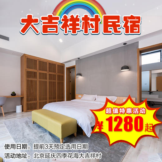 (延庆)大树与猫民宿，1280元起归川院落房券，自由玩畅心舒享假期！四季花海大吉祥村 商品图0