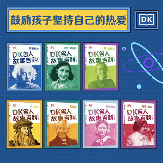 DK名人故事百科（插图版）套装7册 英国DK公司著博物馆级视觉记忆给孩子呈现影响世界的名人故事 商品图1