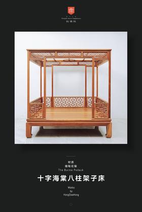 红桥红  家具严选  缅甸花梨（大果紫檀）  【八柱十字海棠 明式架子床】