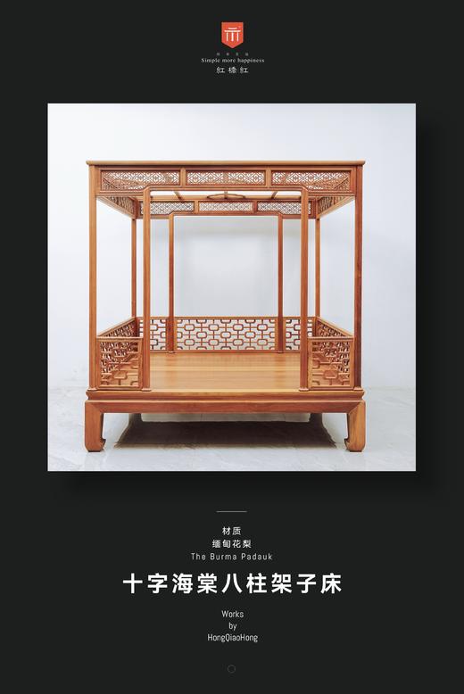 红桥红  家具严选  缅甸花梨（大果紫檀）  【八柱十字海棠 明式架子床】 商品图0