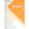 【心如健推荐】营养配餐与设计（职业技能签定规划教材） 商品缩略图0