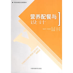 【心如健推荐】营养配餐与设计（职业技能签定规划教材）