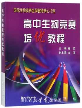 高中生物竞赛培优教程/施忆/浙江大学出版社