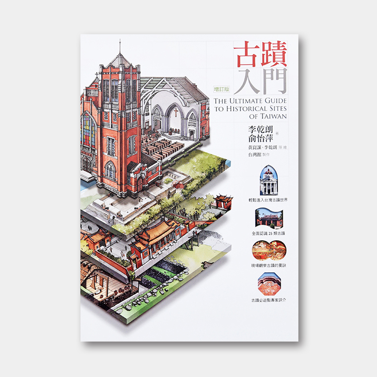 台湾原版 | 广受欢迎的古迹入门百科：《古迹入门》（李乾朗签名版/普通版）