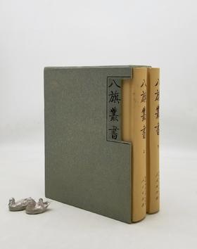 《八旗丛书》，富察恩丰辑，域外汉籍珍本文库之一。布面精装带函套，上下两册16开1480页，西南师范大学出版社2012年初版一刷，定价750 《八旗丛书》是专收旗人（含满洲、蒙古、汉军