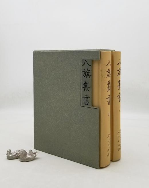 《八旗丛书》，富察恩丰辑，域外汉籍珍本文库之一。布面精装带函套，上下两册16开1480页，西南师范大学出版社2012年初版一刷，定价750 《八旗丛书》是专收旗人（含满洲、蒙古、汉军 商品图0
