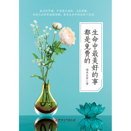 (仓发) 读美文库2017-生命中最美好的事都是免费的：过自己想要的生活，你若安好便是晴天/江西美术出版社/端木自在/9787548037743 商品图1
