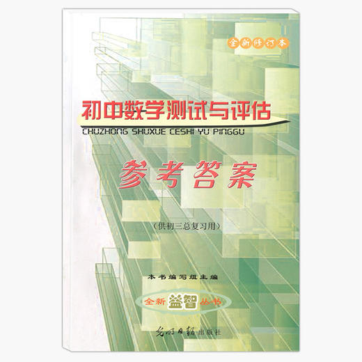 2022初中数学测试与评估试卷子+答案  初三九年级 光明日报出版社 商品图3