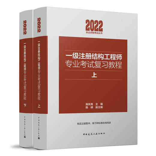一、二级注册结构工程师专业考试复习教程（上下）考试真题解析（2019-2021）（任选）） 商品图2
