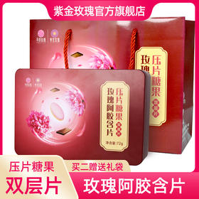 玫瑰阿胶含片压片糖果双层片72g