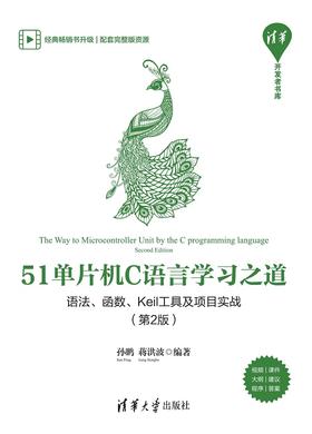 51单片机C语言学习之道——语法、函数、Keil工具及项目实战（第2版）