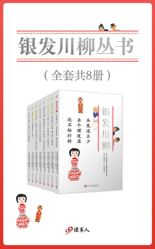 银发川柳丛书（全套共8册）(风靡世界的老年川柳作品，让众多读者又哭又笑的诗歌！从20万篇投稿中编选而成，并由插画家古谷充子配图！) 商品图1