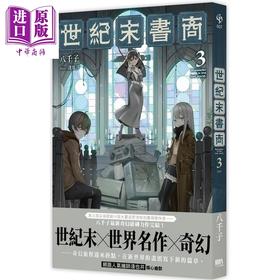 【中商原版】世纪末书商3 完 港台原版 八千子 三日月