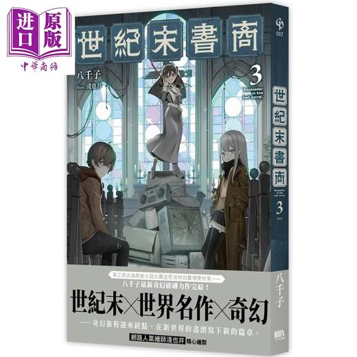 【中商原版】世纪末书商3 完 港台原版 八千子 三日月 商品图0