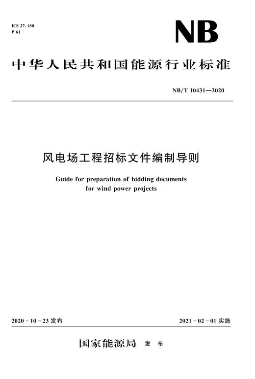 风电场工程招标文件编制导则NB/T10431—2020 商品图0