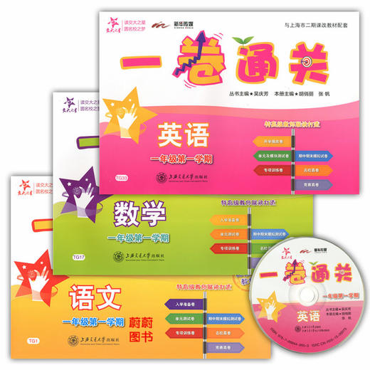交大之星一卷通关六七八年级上下册语文数学英语同步练习辅导书专项训练期中期末测试卷 商品图0
