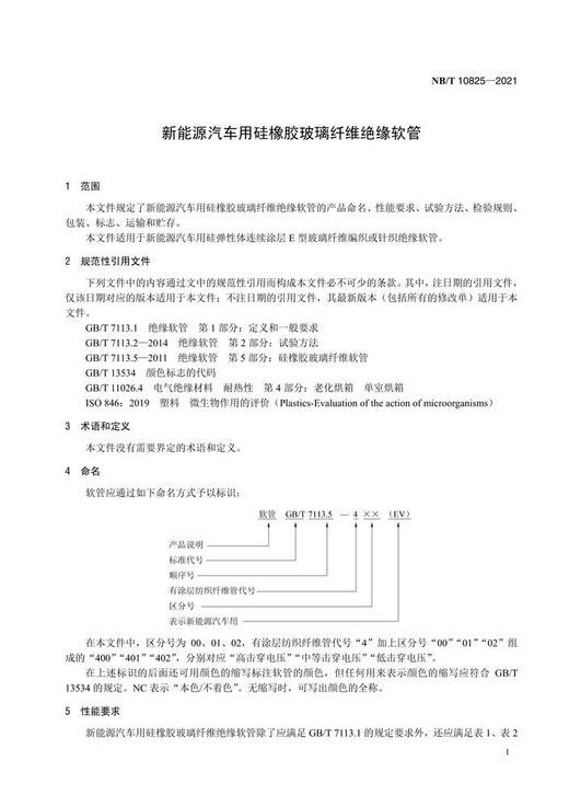 【按需印刷】NB/T10825-2021 新能源汽车用硅橡胶玻璃纤维绝缘软管 商品图4