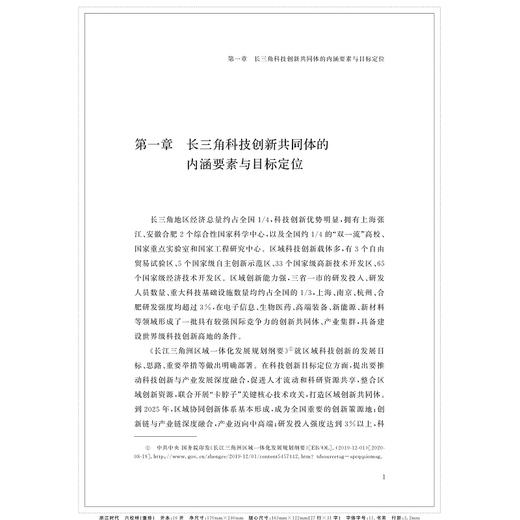 长三角科技一体化的实践与探索/李家彪/浙江大学出版社 商品图1