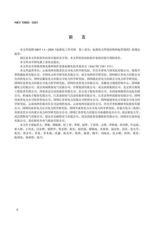 【按需印刷】NB/T10682-2021 数字化继电保护现场系统级检测规范 商品图3