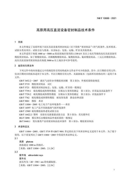 【按需印刷】NB/T10688-2021 高原用高压直流设备密封制品技术条件 商品图6